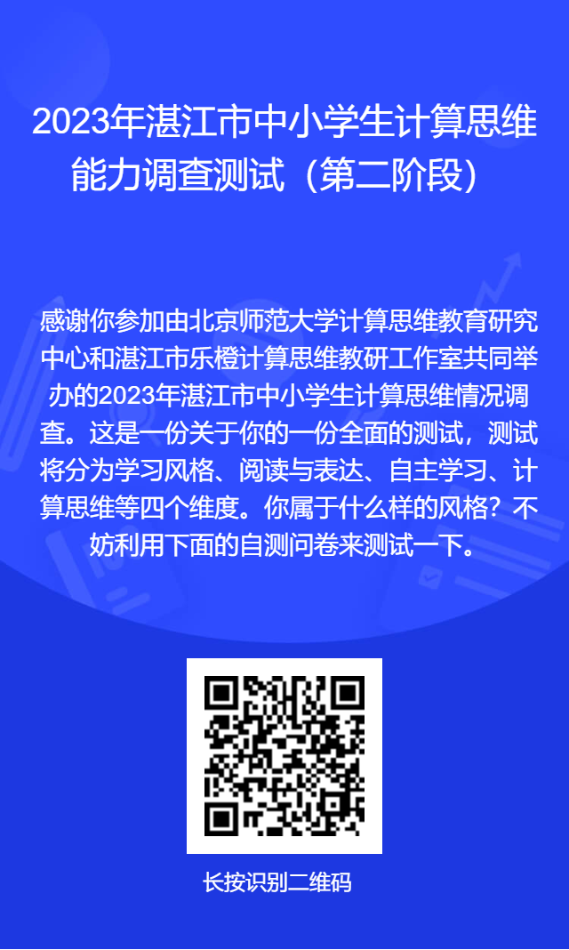 2023年湛江市中小学计算思维能力调查活动（第二阶段）