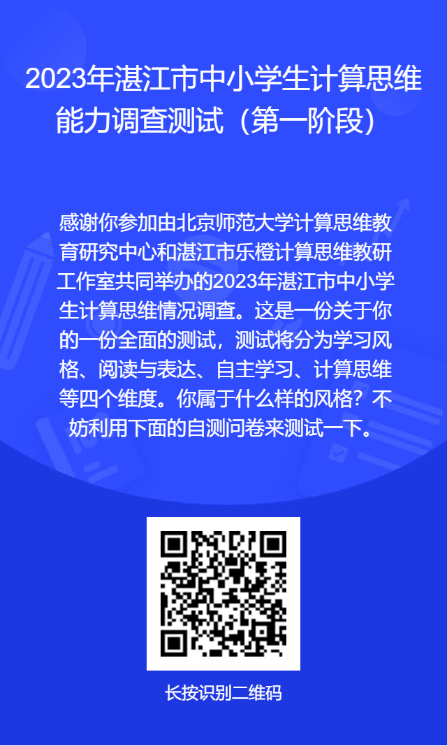 2023年湛江市中小学计算思维能力调查活动（第一阶段）